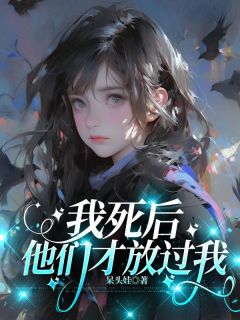 我死后,他们才放过我