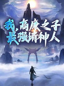 《我,高廉之子,最强请神人》小说章节目录免费阅读 高玄玉关石花小说全文