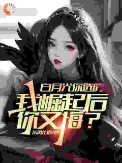 心里只有白月光?那我也不当你舔狗了