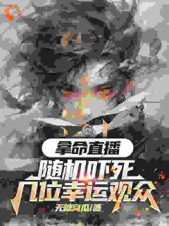 拿命带货:随机吓死几位幸运观众