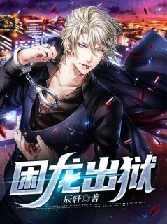 《困龙出狱》小说全文在线试读 《困龙出狱》最新章节目录