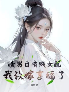 渣男自有贱女配，我改嫁享福了沈南乔宁肃小说全文阅读