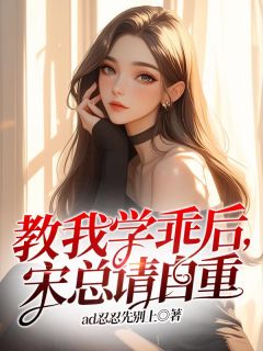 《教我学乖后，宋总请自重》白玉宋言白锦汐大结局免费阅读