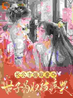 长公主强取豪夺,世子为奴被疼哭