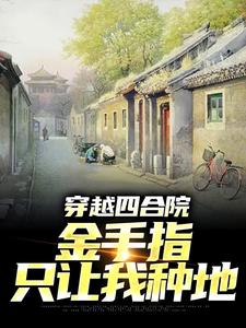 穿越四合院,金手指只让我种地