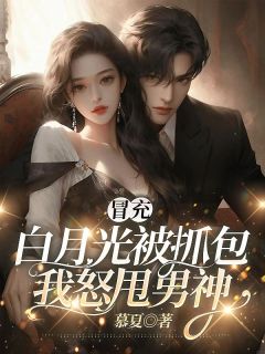冒充白月光被抓包,我怒甩男神夏浅浅秦妄全文在线免费阅读