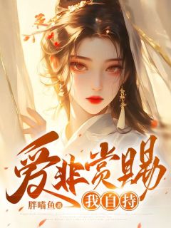 爱非赏赐我自持by胖喵鱼 青岚南城小说完整篇在线阅读