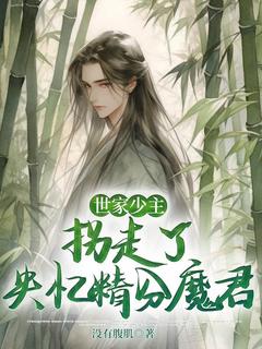 世家少主拐走了失忆精分魔君