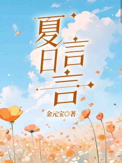 《夏日言言》小说精彩阅读 《夏日言言》最新章节目录