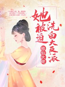 修仙大佬她被迫洗白大反派全本资源 绫清玄封珏精彩章节未删减版