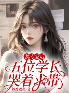换专业后,五位学长哭着求带完整版小说在线阅读地址 主角舒兰州方若始林牧瑶
