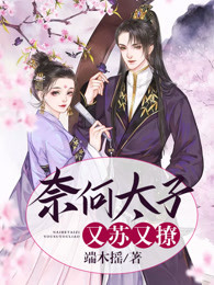 《奈何太子又苏又撩》小说全文免费试读 萧兰骨慕渊沉小说阅读