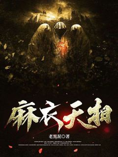 《麻衣天相》江胜唐薇薇全文免费试读