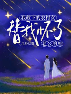 周尧刘桂兰唐明路by几秒 我救下的农村女替我怀了老公的娃小说全文阅读