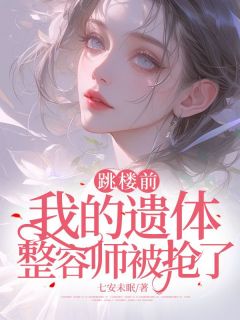 跳楼前,我的遗体整容师被抢了全集免费在线阅读(顾源顾清明顾念)