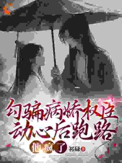 《明撩暗诱,高冷权臣他爱我入骨》小说全文精彩阅读 沈青棠陈策安小说全文