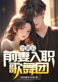 《出狱后,前妻入职歌舞团》小说章节目录精彩阅读 李浮屠徐瑶小说全文