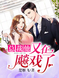 精彩章节《总裁他又在飙戏了》喻明薇霍东丞全文免费阅读
