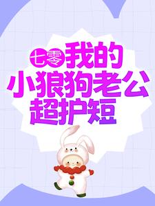 七零：我的小狼狗老公超护短陆西橙霍竞川全文在线免费阅读