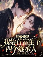 避孕失败,我给首富生下四个继承人主角霍轻轻薄止尧全文精彩内容在线试读