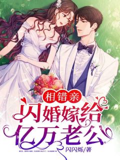 相错亲,闪婚嫁给亿万老公全文免费阅读(南歌霍津庭) 完结版