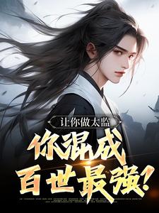 让你做太监,你混成百世最强?
