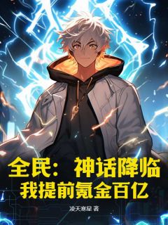 全民:神话降临,我提前氪金百亿