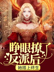 《睁眼撩了反派后，她搭上终生》小说全集免费免费试读（姜杳杳裴珩）