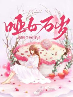 《哑女万岁》小说章节目录免费试读 卓音蒋亿川卓清清小说全文