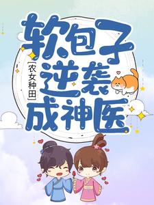 农女种田:软包子逆袭成神医