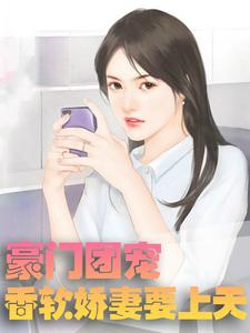《豪门团宠：香软娇妻要上天》苏晚晚薄斯年全文免费试读