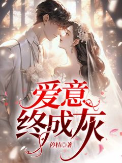 爱意终成灰叶云蓁厉致诚 爱意终成灰全文阅读