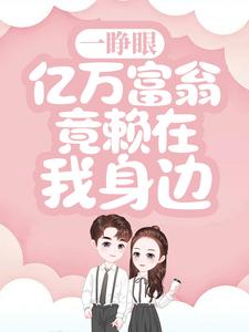 《一睁眼,亿万富翁竟赖在我身边》沈微姜瓷慕南深大结局免费阅读