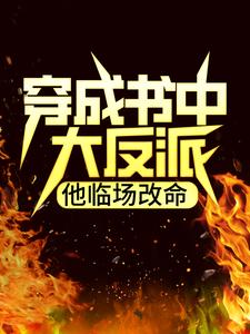 穿成书中大反派,他临场改命
