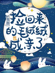 我跟捡回来的毛绒绒成亲了!云卿念贺卿夏全本小说免费阅读