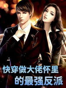 快穿做大佬怀里的最强反派全文阅读 岁禾言卿小说章节目录