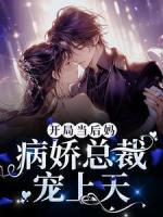 开局当后妈,病娇总裁宠上天