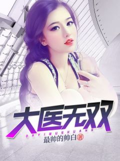 大医无双主角苏一凡李涵珊全文精彩内容在线试读