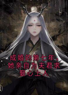 成婚的第七年，她亲自为夫君求娶心上人免费试读 苏蝶落余墨殇是什么小说