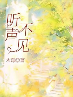 《听声不见》小说在线试读 《听声不见》最新章节列表