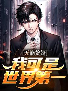 无能赘婿?我可是世界第一