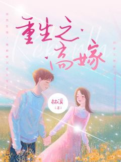 《重生之高嫁》小说全文免费阅读 《重生之高嫁》最新章节列表