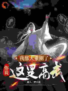 武者说我非人类?可我只是修仙者啊