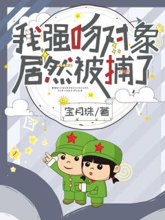 我强吻对象,居然被捕了?