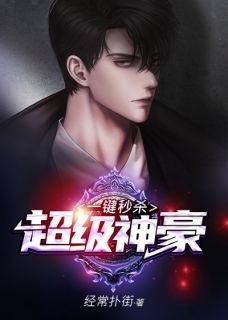 《一键秒杀：超级神豪》小说全文在线试读 《一键秒杀：超级神豪》最新章节列表