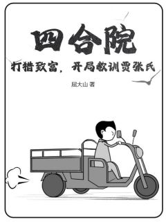 四合院:打猎致富,开局教训贾张氏