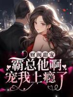 财阀甜宠:霸总他啊,宠我上瘾了