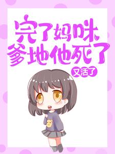 《完了妈咪！爹地他死了又活了》精彩章节列表在线试读 宋如念薄司白小说