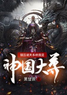 《镇压诸天系统我是神国大尊》小说章节目录在线阅读 沈牧卿轩辕小说阅读