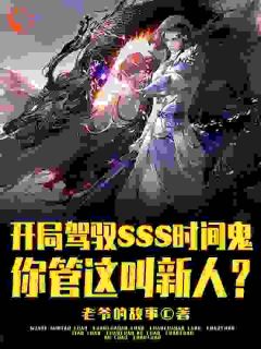 开局SSS时间鬼,管这叫新人?